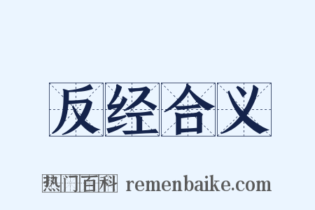 反经合义是什么意思的图片